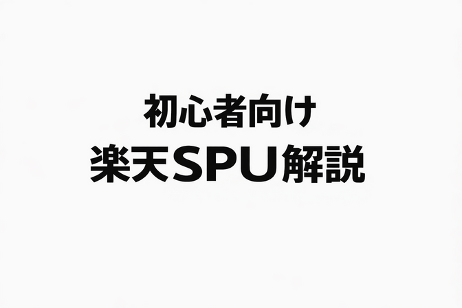 楽天市場SPU徹底解説