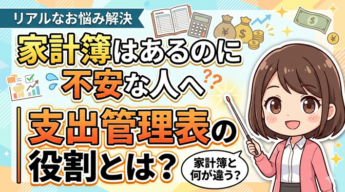 家計簿はあるのに不安な人へ｜支出管理表の役割をやさしく整理します