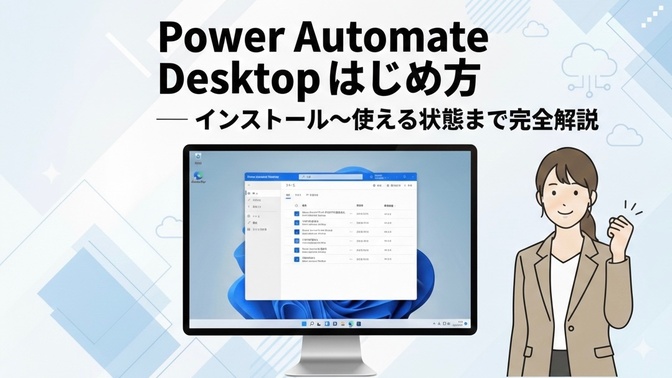 Power Automate Desktopのインストールと動作確認