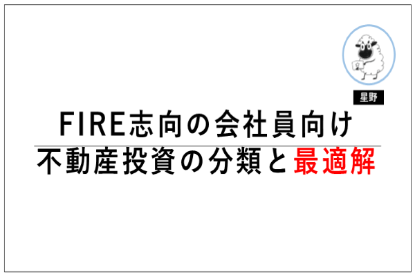 FIRE志向の会社員向け 不動産投資の分類と最適解