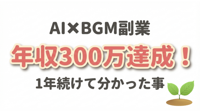 AI✖️BGMで年収300万達成！1年続けてきた分かった事