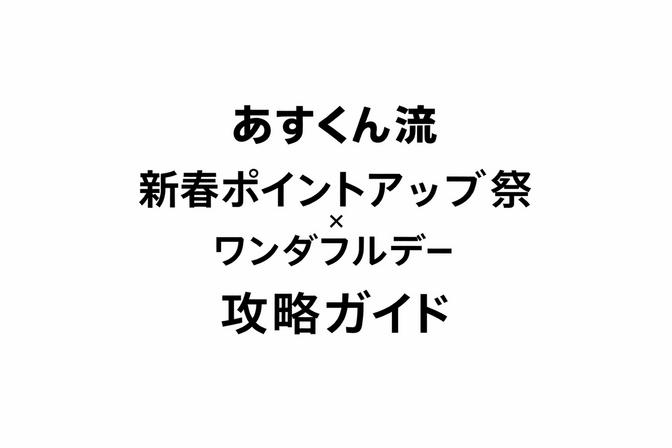 【楽天】新春ポイントアップ祭とワンダフルデーを「掛け合わせる」のが正解！元旦限定の最強攻略法
