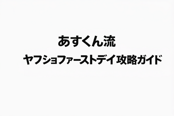 「毎月1日は本当に買い？Yahoo!ショッピング『ファーストデイ』完全攻略ガイド」