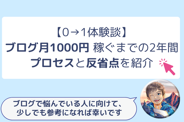 【0→1体験談】ブログ月1000円を稼ぐまで 2年かかったプロセスと反省点を紹介