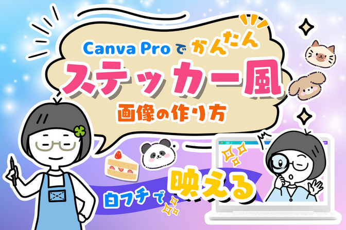 Canva Proでかんたん！ステッカー風画像の作り方