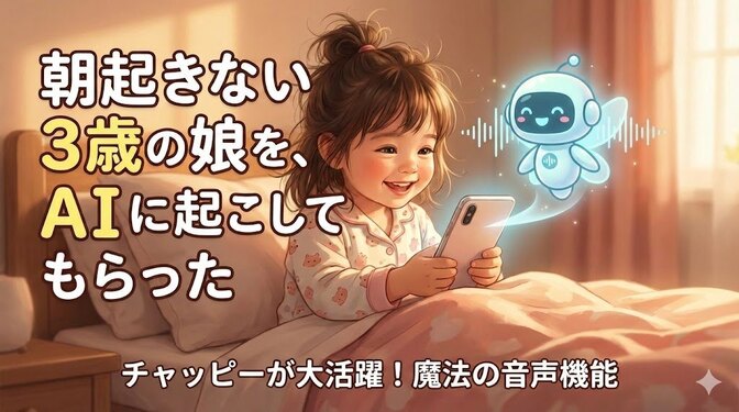 朝起きない3歳の娘を、AIに起こしてもらった