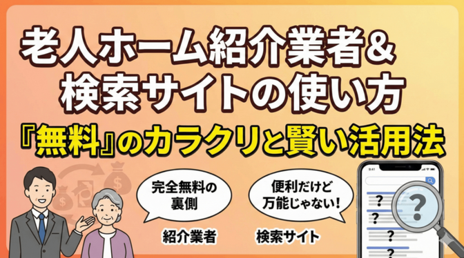 老人ホーム紹介業者と老人ホーム検索サイトの使い方