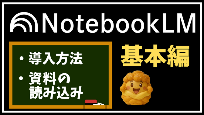  読む時間がないを解決✨NotebookLM入門（基本編）：まずこれだけ押さえれば大丈夫👍