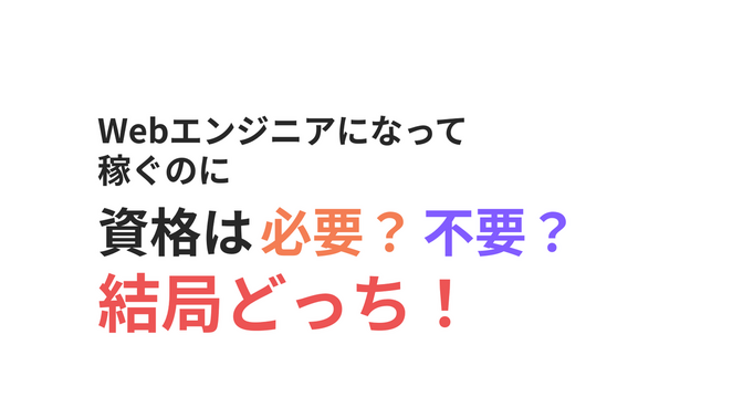 Webエンジニアになって稼ぐのに資格は必要？不要？結局どっち！