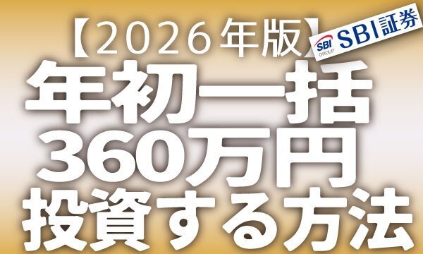 【2026年】新NISA 年初一括360万円のやり方｜SBI証券の具体的設定手順