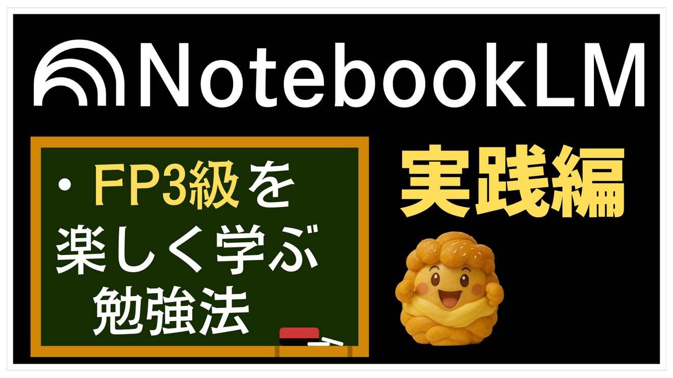 FP3級】NotebookLM📚️で勉強が捗る✨️ 楽しく学ぶ♫勉強法を大公開