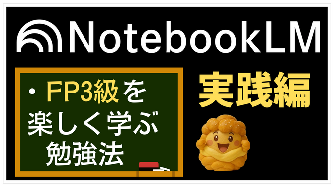 【FP3級】NotebookLM📚️で勉強が捗る✨️ 楽しく学ぶ♫勉強法を大公開😀