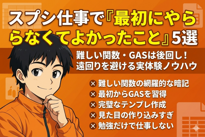 【初心者向け予防策】スプレッドシートの仕事で最初にやらなくてよかったこと