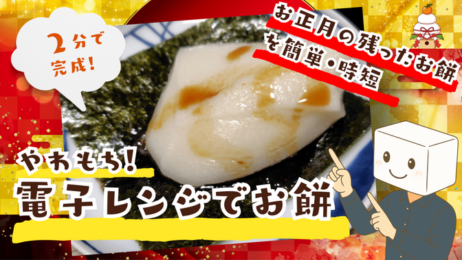 【簡単・時短】お正月のお餅をレンジで美味しくやわもち