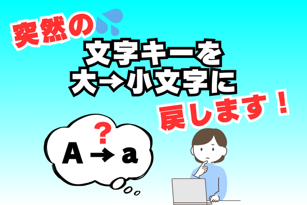 【Windows】文字キーの小文字→大文字になった時の戻し方