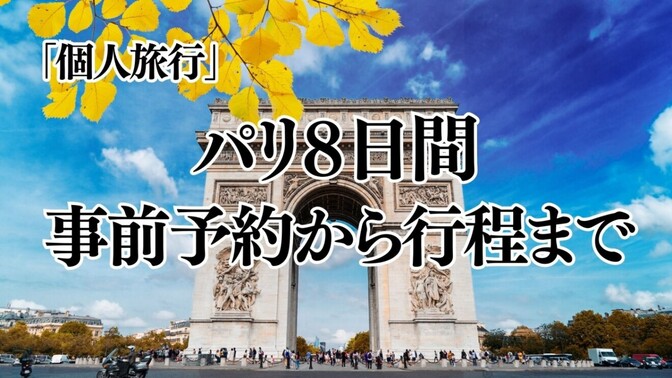 個人旅行の方必見！モデルプランをご紹介 inパリ