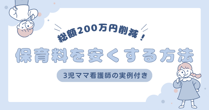 総額200万円削減！保育料を安くする方法｜3児ママ看護師の実例付き