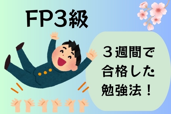 FP３級合格！３週間で合格した勉強法！