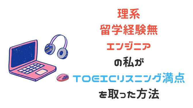 理系・留学経験なしのエンジニアの私が、TOIECリスニング満点を取った方法