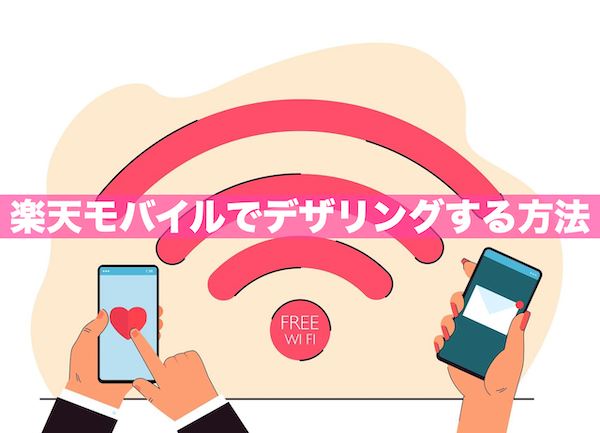 楽天モバイルでデザリングする方法｜自宅のネット回線を節約！