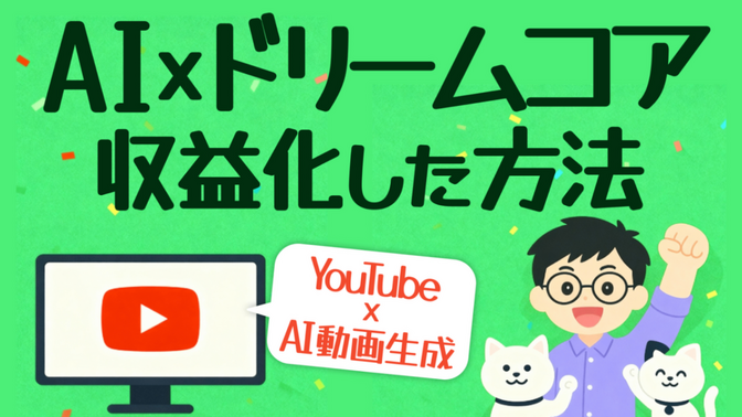 【YouTube】AI×ドリームコア動画で収益化した方法を公開