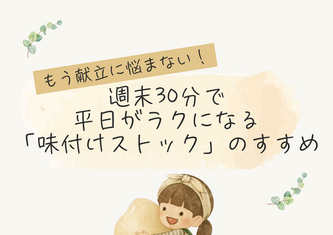 もう献立に悩まない！週末30分で平日がラクになる「味付けストック」のすすめ