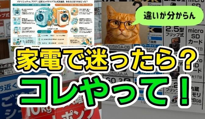【家電えらびで迷ったら？】これやれば違いが小学生でもわかる！