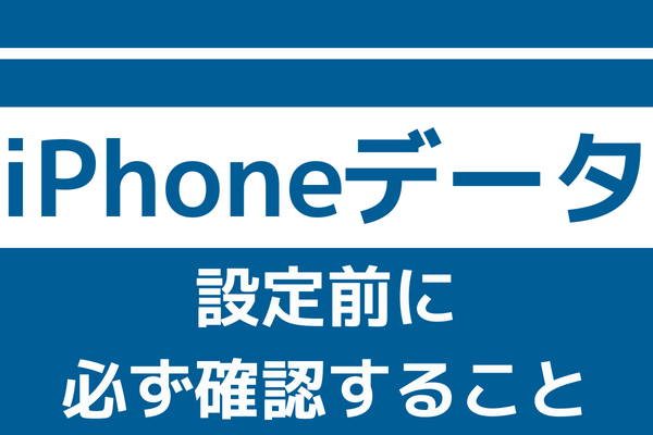 iPhoneのバックアップ、実は毎日自動で取られています