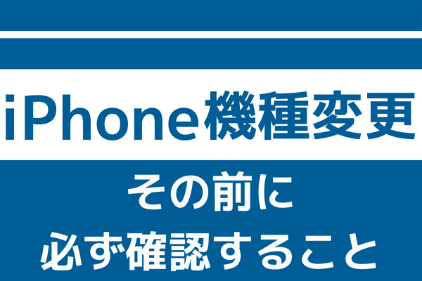 iPhone|機種変更のとき、データが消えない理由