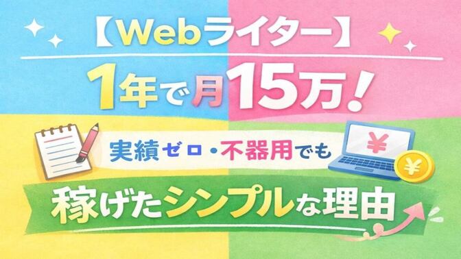 【Webライター】1年で月15万！実績ゼロ・不器用でも稼げたシンプルな理由