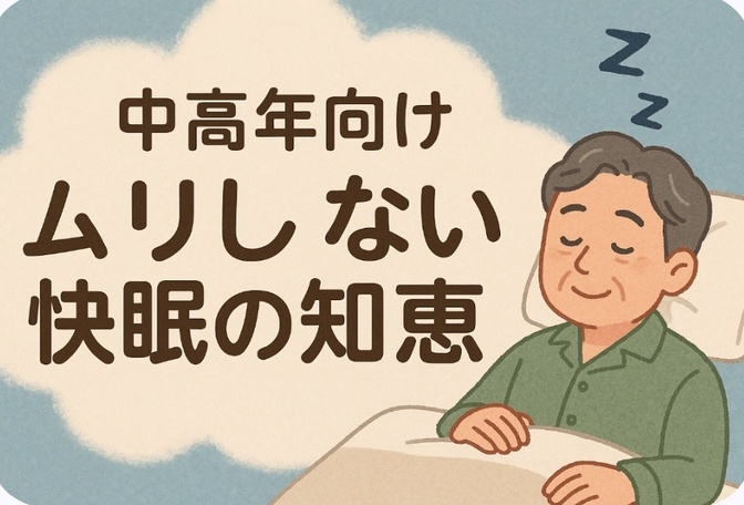 中高年向け「ムリしない快眠の知恵」