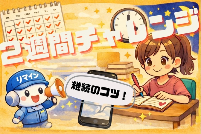 ２週間チャレンジを最後までやり切るコツ　毎日忘れない仕組みづくり