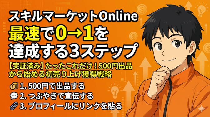 【やりすぎ注意！】スキルマーケットOnlineで最速で0→1を達成する3ステップ