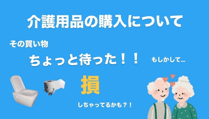 うっかり損をしていませんか？介護をするなら介護保険をしっかり活用していきましょう！！