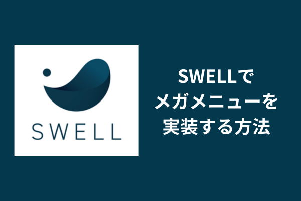 SWELLでメガメニューを実装する方法