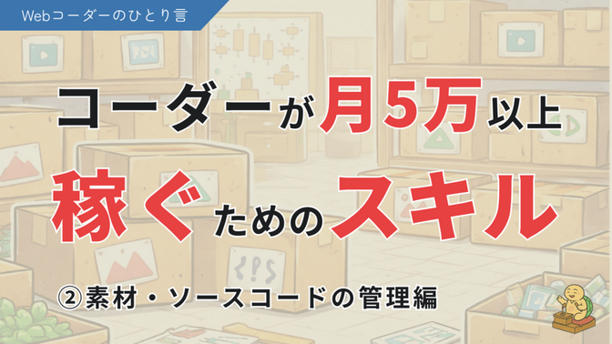 Webコーダーが副業で月5万円稼ぐために必要なスキル！②素材・コードの管理編