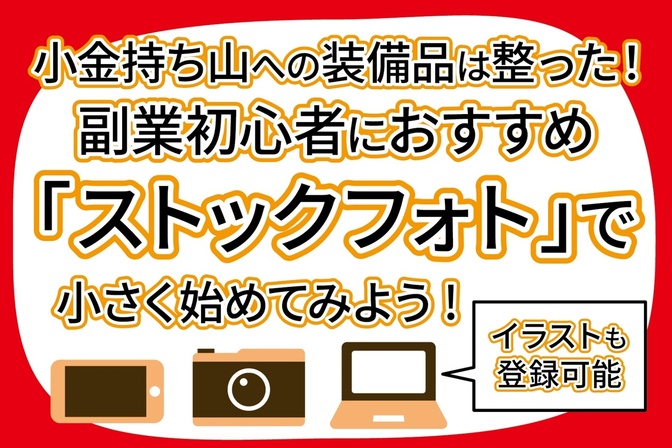 小金持ち山への装備品は整った！副業初心者におすすめ「ストックフォト」で小さく始めてみよう