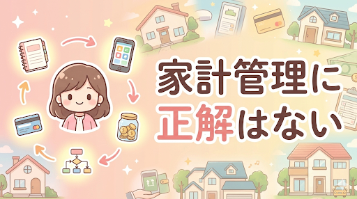 家計管理、これで合ってるのか分からなくなったあなたへ。 家計管理に正解はないと気づいた日