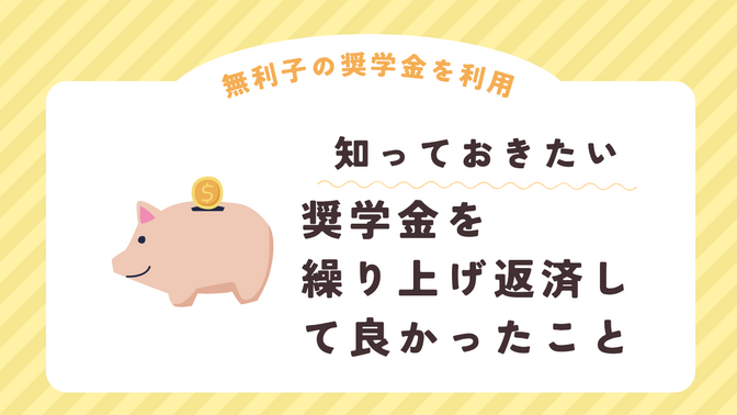 無利子の奨学金を繰り上げ返済して良かったこと