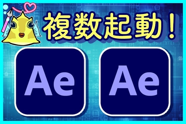 【AfterEffects】複数同時に起動する方法＜超実践ノウハウ！＞