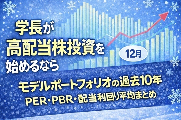 学長が高配当株投資を始めるなら　モデルPFの過去10年分のPER・PBR・配当利回り平均まとめ【3】