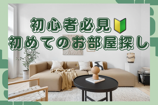 初めて不動産会社へ行く人へ🏠🏃‍♀️お部屋探しの流れを元営業が解説