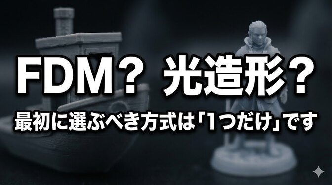 FDMか光造形か？初心者が最初に選ぶべき方式は「1つだけ」です