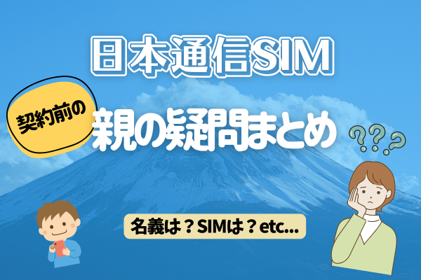 【体験談】日本通信SIMを契約する前に親が知っておきたい５つのこと