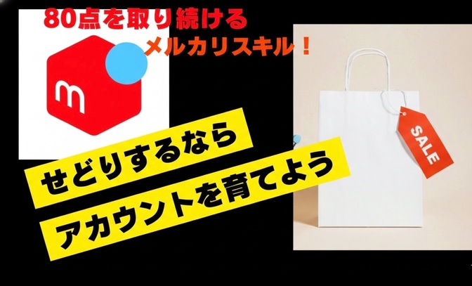 せどりするならアカウントを育てよう！