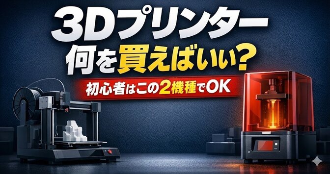 3Dプリンター初心者、何を買えばいい？現場のプロが選ぶ2機種はこれ！
