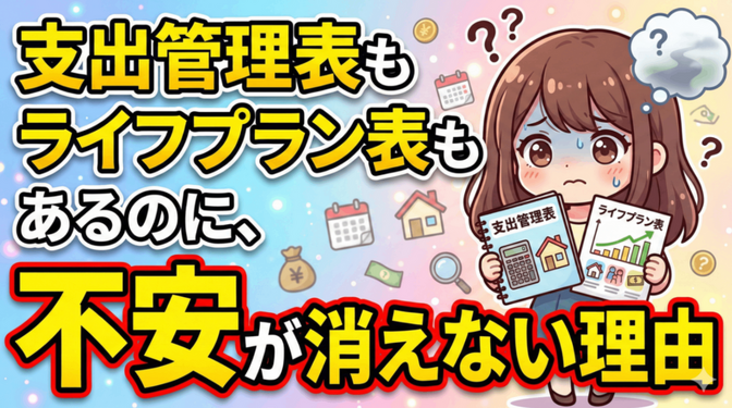 支出管理表もライフプラン表もあるのに、不安が消えない理由