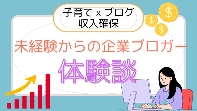 【副業】子育てしながらブログで初収益を達成した記録。ママブロガーの実体験
