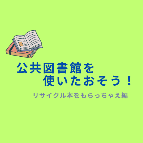 ヘビーユーザーがお伝えする公共図書館の使いたおし方！リサイクル本をもらっちゃえ編