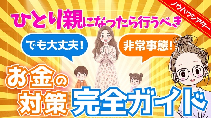 【動画で解説】非常事態！？でも大丈夫！ひとり親になったら行うべきお金の対策完全ガイド【PDF資料】